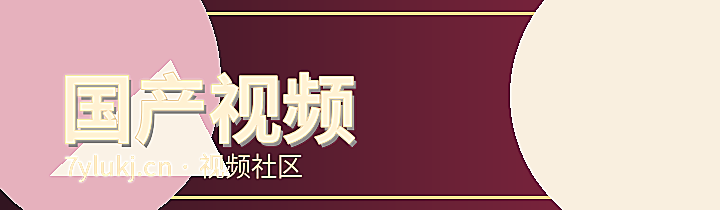 国产视频